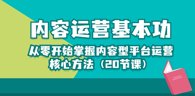 内容运营-基本功：从零开始掌握内容型平台运营核心方法（20节课）-点点短视频网