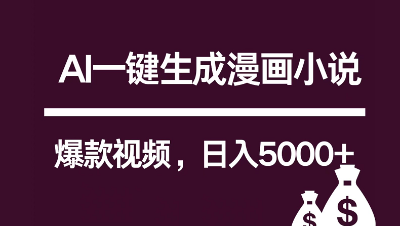 互联网新宠！AI一键生成漫画小说推文爆款视频，日入5000+制作技巧-点点短视频网