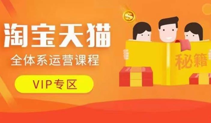 淘宝天猫全体系运营课程【9月24更新】，店铺全系运营、动销玩法、擦边球玩法等等-点点短视频网
