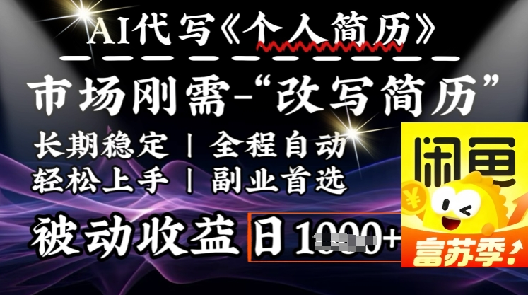 史诗级，AI全自动优化简历，一分钟完成交付，结合人人刚需，轻松日入多张-点点短视频网