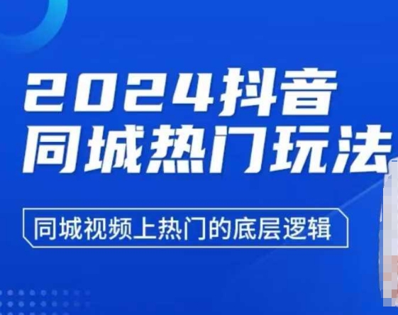 2024抖音同城热门玩法，​同城视频上热门的底层逻辑-点点短视频网