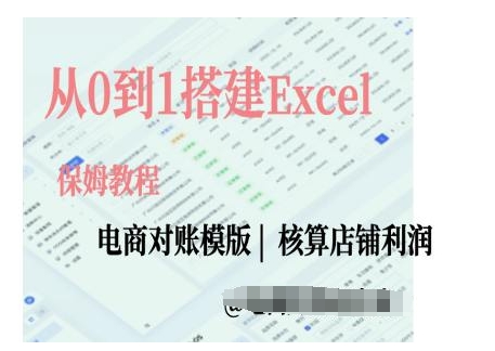 电商对账实操课从0到1搭建Excel电商对账模版-点点短视频网