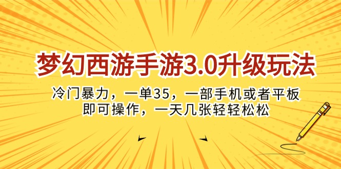 （10220期）梦幻西游手游3.0升级玩法，冷门暴力，一单35，一部手机或者平板即可操…-点点短视频网