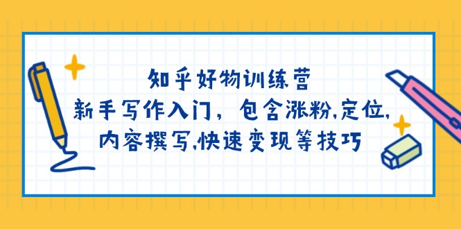 知乎好物训练营：新手写作入门，包含涨粉,定位,内容撰写,快速变现等技巧-点点短视频网