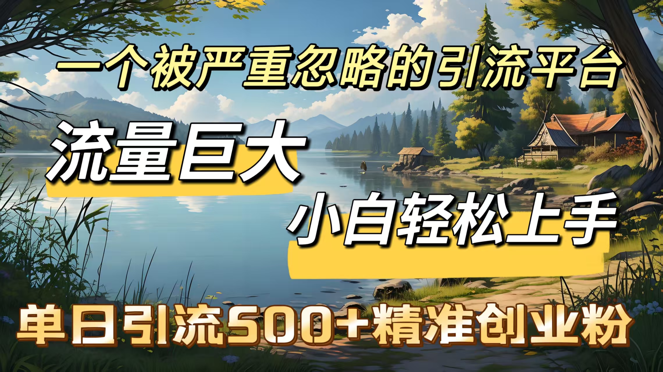 一个被严重忽略的引流平台，流量巨大，小白轻松上手，单日引流500＋精准创业粉-点点短视频网