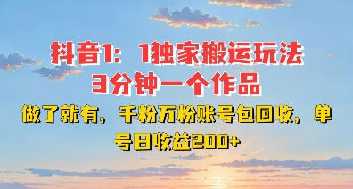 DY独家1：1搬运玩法，3分钟搞定一个作品，千粉万粉账号包回收，单号日收益2张【揭秘】-点点短视频网