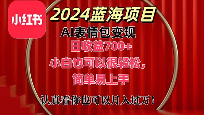 上架1小时收益直接700+，2024最新蓝海AI表情包变现项目，小白也可直接轻松上手-点点短视频网