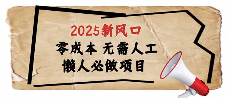 2025新风口，懒人必做项目，零成本无需人工，轻松上手无门槛-点点短视频网