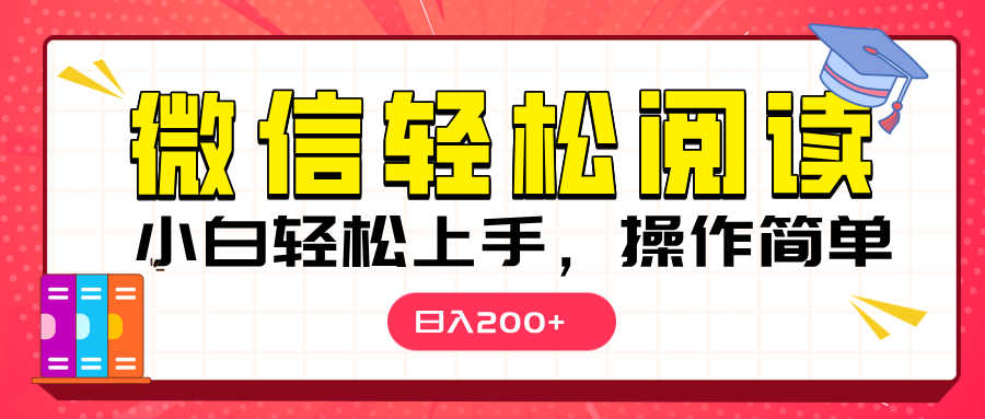 微信阅读日入200+，小白轻松上手，随时随地操作-点点短视频网