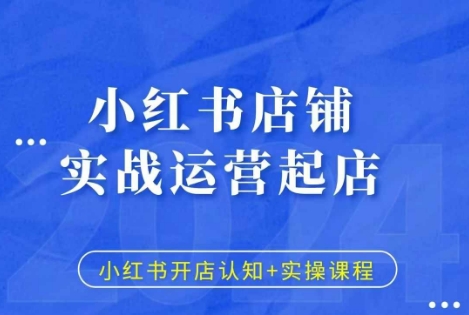 小红书店铺实战运营起店，小红书开店认知+实操课程-点点短视频网