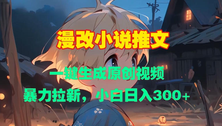 漫改小说推文，一键生成原创视频，暴力拉新，小白日入3张-点点短视频网
