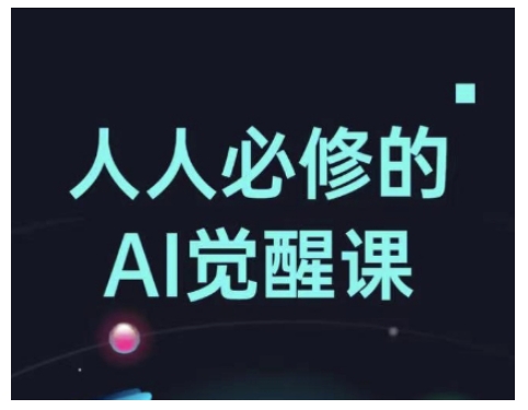 人人必修的Al觉醒课，AI工具全解，从办公神器到创意设计-点点短视频网