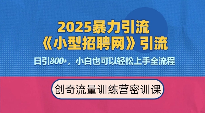 2025最新暴力引流方法，招聘平台一天引流300+，日变现多张，专业人士力荐-点点短视频网
