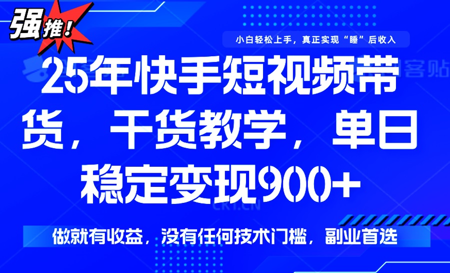 25年最新快手短视频带货，单日稳定变现900+，没有技术门槛，做就有收益-点点短视频网
