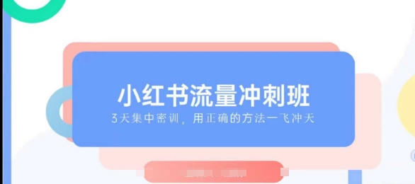 小红书流量冲刺班2025，最懂小红书的女人，快速教你2025年入局小红书-点点短视频网