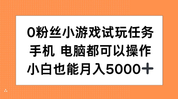 0粉丝小游戏试玩任务，手机电脑都可以操作，小白也能月入5000+【揭秘】-点点短视频网