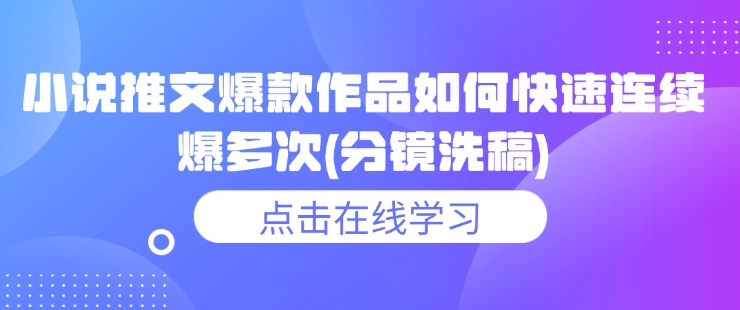 小说推文爆款作品如何快速连续爆多次(分镜洗稿)-点点短视频网