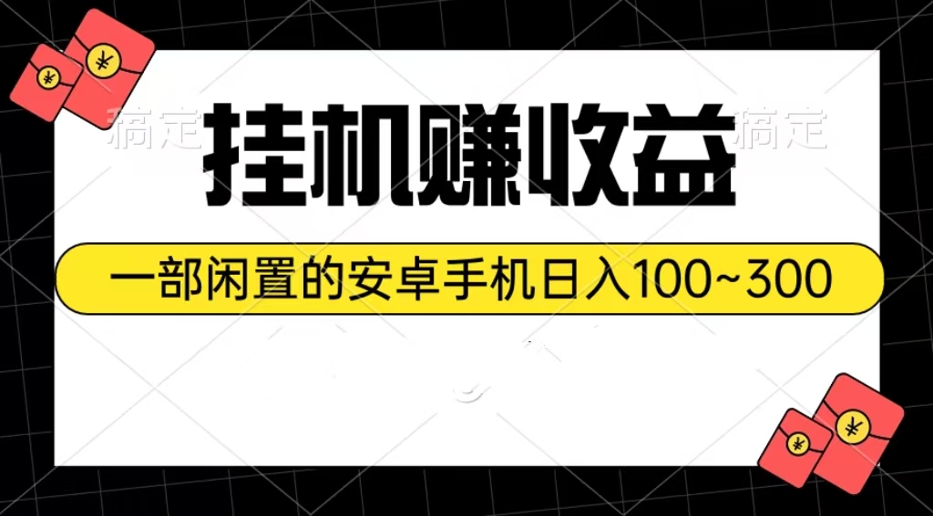 （10678期）挂机赚收益：一部闲置的安卓手机日入100~300-点点短视频网