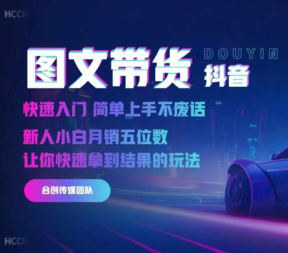 2024抖音图文带货，快速入门，简单上手，不废话，新人小白月销五位数-点点短视频网