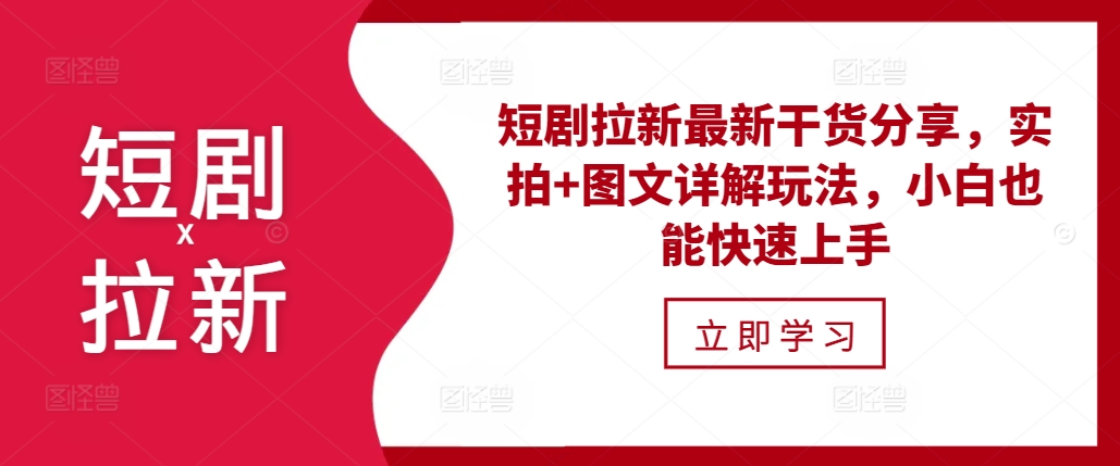短剧拉新最新干货分享，实拍+图文详解玩法，小白也能快速上手-点点短视频网