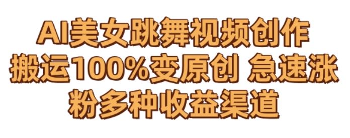 AI美女跳舞视频0成本创作，骚操作搬运，100%变原创，急速涨粉，多种收益渠道【揭秘】-点点短视频网