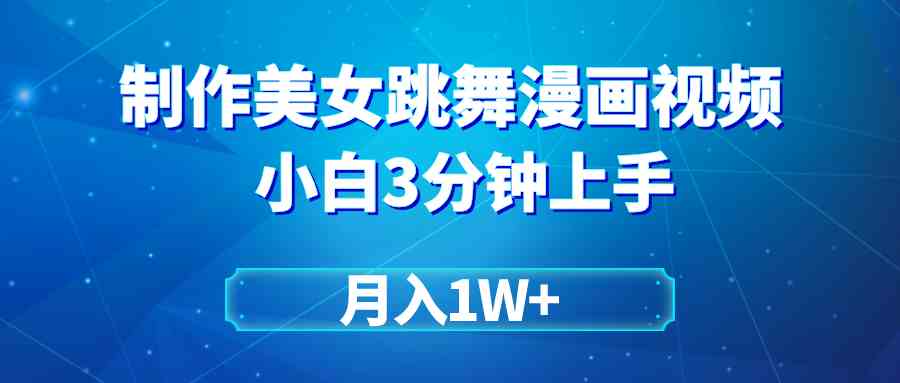 （9418期）搬运美女跳舞视频制作漫画效果，条条爆款，月入1W+-点点短视频网