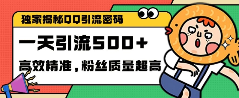 独家解密QQ里的引流密码，高效精准，实测单日加100+创业粉【揭秘】-点点短视频网