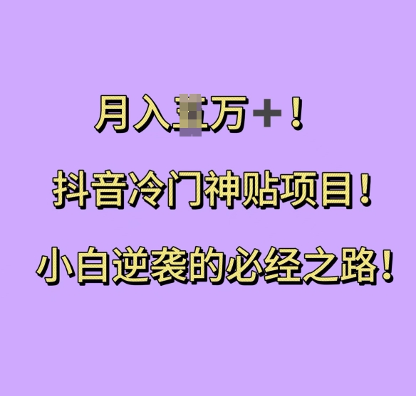 抖音冷门神贴项目，小白逆袭的必经之路，月入过W【揭秘】-点点短视频网