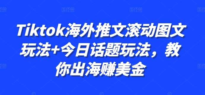 Tiktok海外推文滚动图文玩法+今日话题玩法，教你出海赚美金-点点短视频网