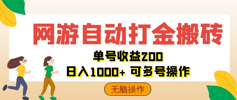 网游自动打金搬砖，单号收益200 日入1000+ 无脑操作-点点短视频网