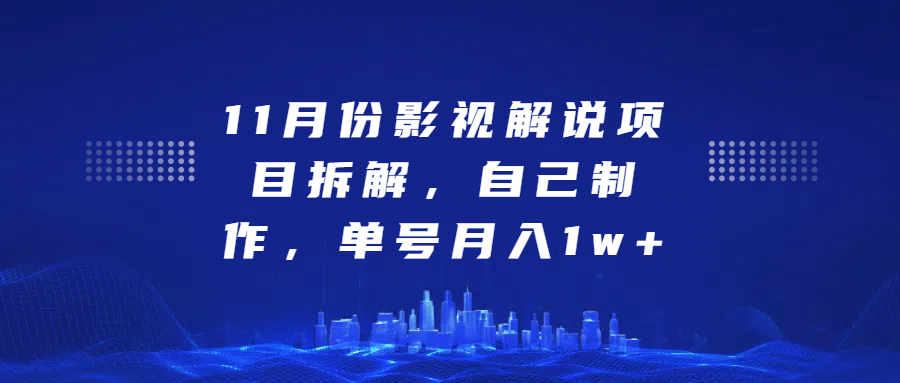 影视解说项目拆解，自己制作，单号月入1w+-点点短视频网