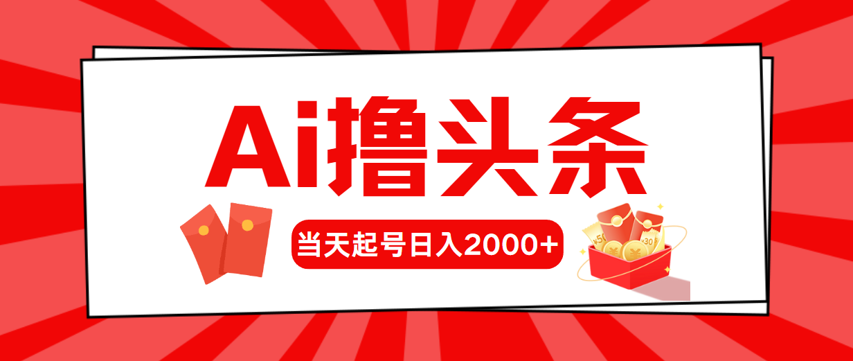 （10736期）AI撸头条，当天起号，第二天见收益，日入2000+-点点短视频网