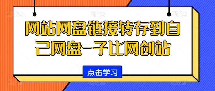 网站网盘链接转存到自己网盘-子比网创站-点点短视频网