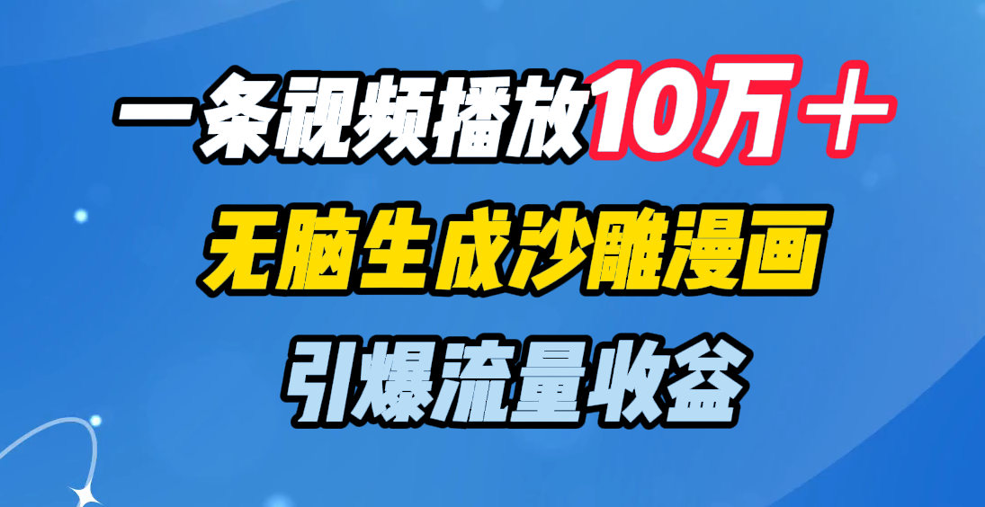 一条视频播放10万＋，无脑生成沙雕漫画，引爆流量收益-点点短视频网