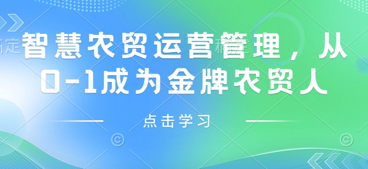 智慧农贸运营管理，从0-1成为金牌农贸人-点点短视频网