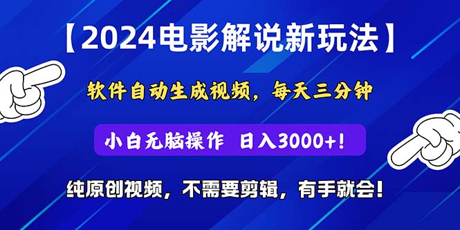 （10843期）2024短视频新玩法，软件自动生成电影解说， 纯原创视频，无脑操作，一…-点点短视频网