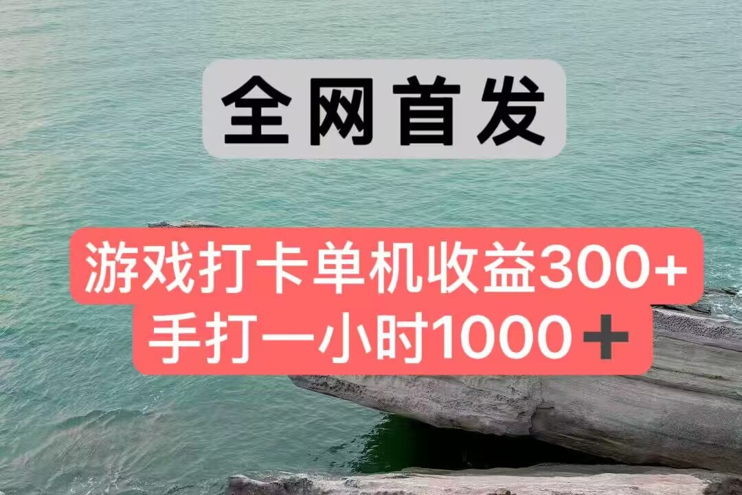 全网首发游戏打卡手打一小时1000+ 单机收益300+ 不是市面上的战神和a，全网独家脚本-点点短视频网