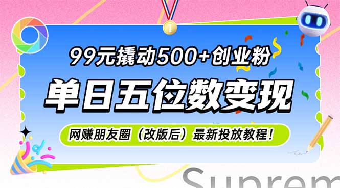 99元撬动500+创业粉，单日五位数变现，网创朋友圈(改版后-点点短视频网