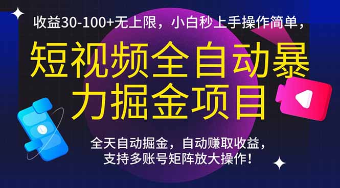 短视频全自动暴力掘金项目，收益30-100+无上限，小白秒上手，操作简单，..-点点短视频网
