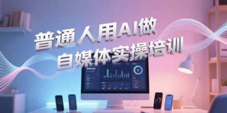 普通人用AI做自媒体实操培训，普通人一个人用ai做自媒体，视频制作、短视频引流、直播带货，轻松入门-点点短视频网