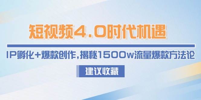 短视频4.0时代机遇：IP孵化+爆款创作，揭秘1500w流量爆款方法论-点点短视频网