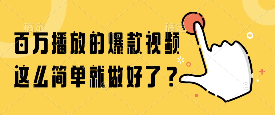 百万播放的爆款视频，这么简单就做好了？-点点短视频网