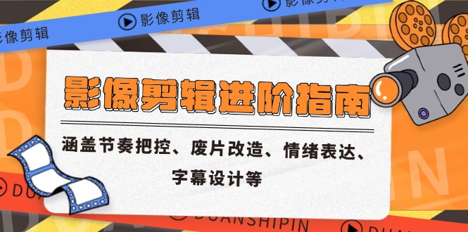 影像剪辑进阶指南，涵盖节奏把控、废片改造、情绪表达、字幕设计等-点点短视频网