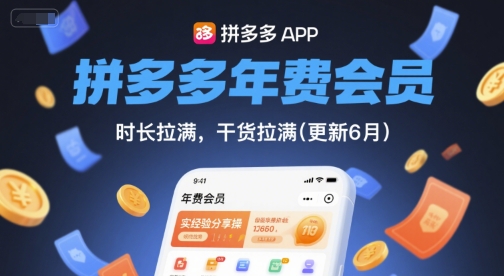 拼多多年费会员，实经验分享操，时长拉满，干货拉满(更新6月)-点点短视频网