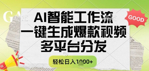 AI智能工作流，一键生成书单号爆款视频，多平台分发，每日收益多张【揭秘】-点点短视频网