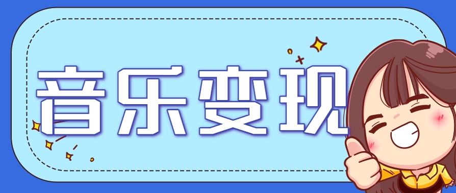 2025音乐号赚钱攻略：操作简单，日入200+不是梦(附详细操作教程)【更新】-点点短视频网