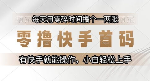 零撸快手首码，每天用零碎时间搞个一两张，有快手就能操作小白轻松上手【揭秘】-点点短视频网