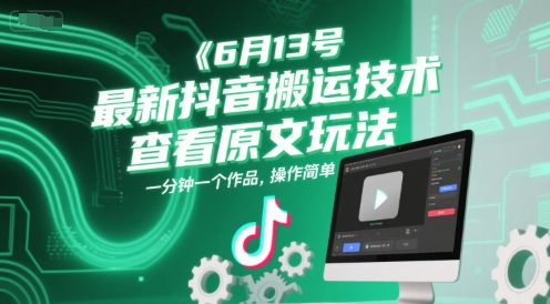 6月13号最新抖音搬运技术，查看原文玩法，一分钟一个作品，操作简单-点点短视频网