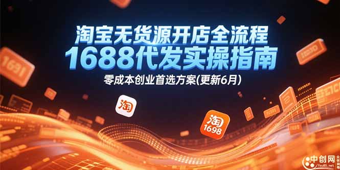 淘宝无货源开店全流程，1688代发实操指南，零成本创业首选方案(更新6月-点点短视频网