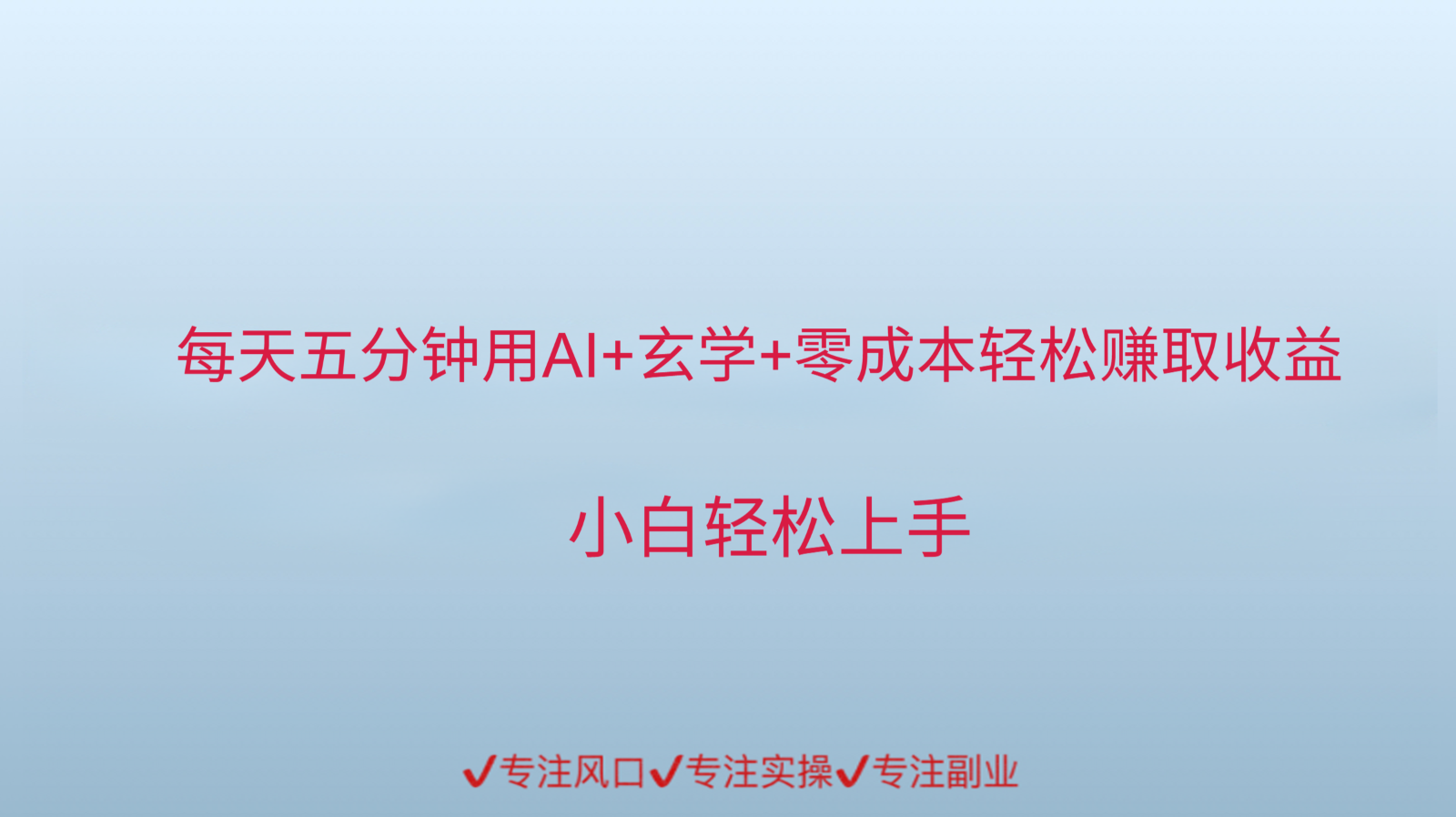 用AI生成玄学内容来赚取收益，每天花几分钟，轻轻松松赚取小一千-点点短视频网